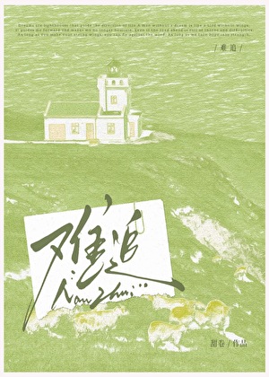 难追