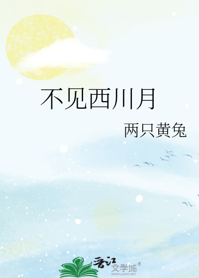 不见西川月