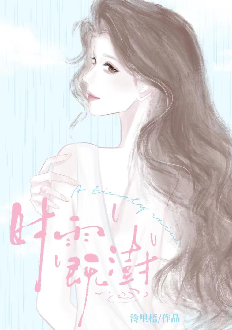 时雨既澍