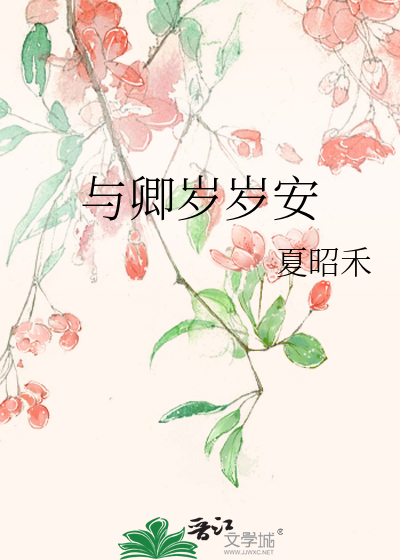 与卿岁岁安
