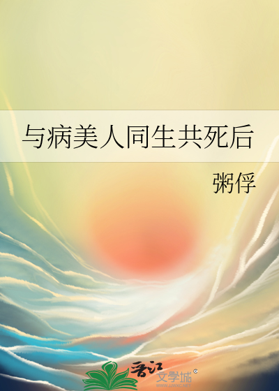 类似病美人重生