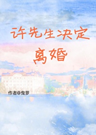 顾先生离婚吧