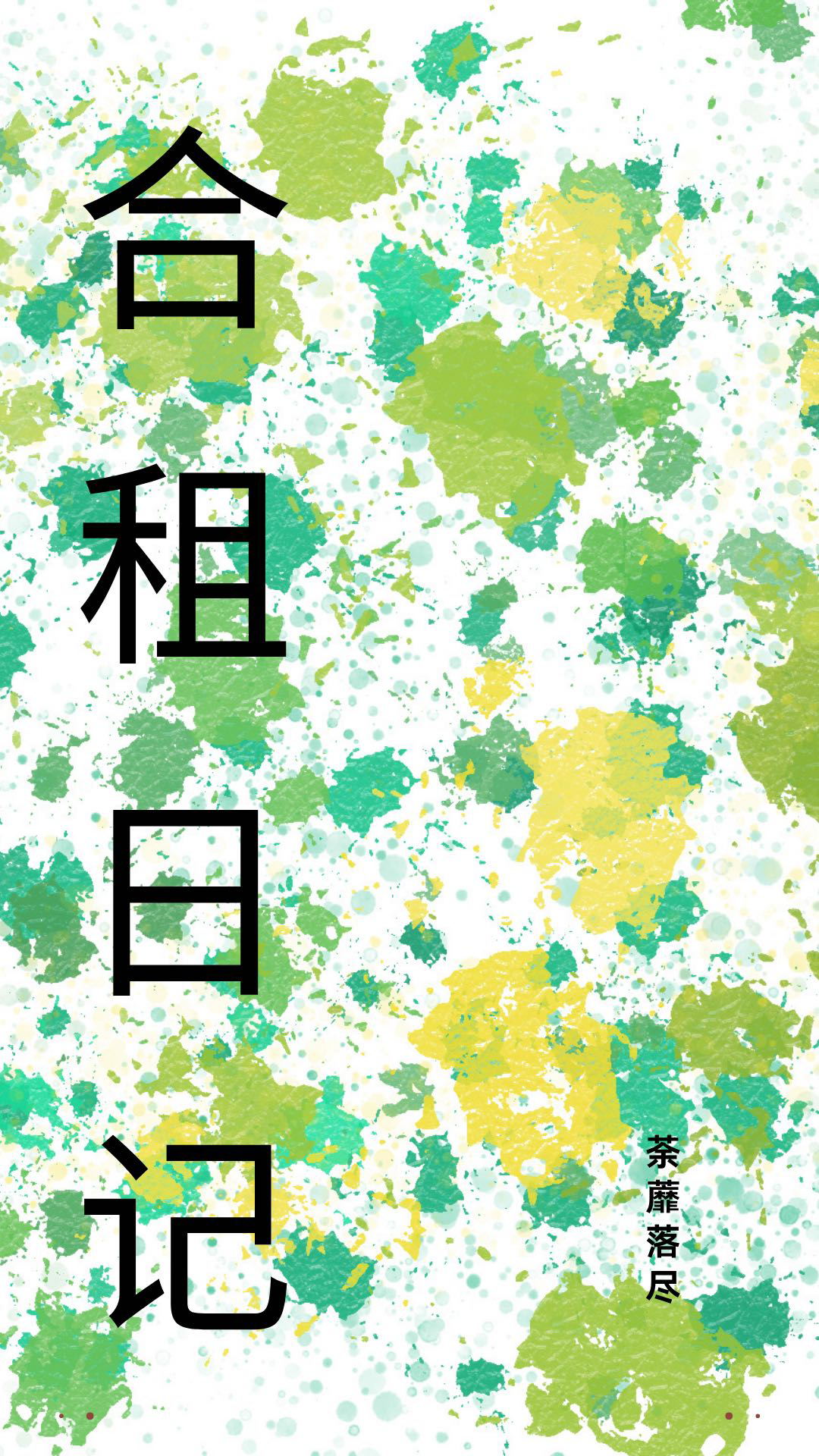 合租日记第4集