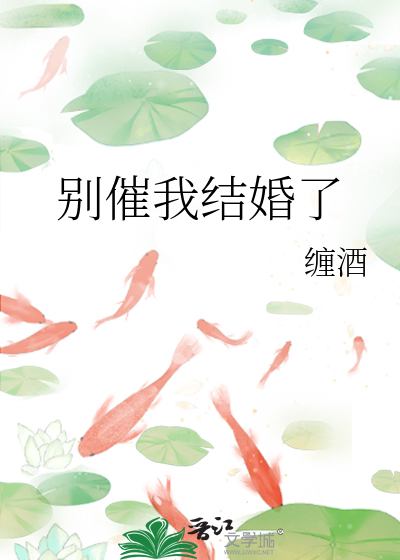 别催我们结婚分集剧情