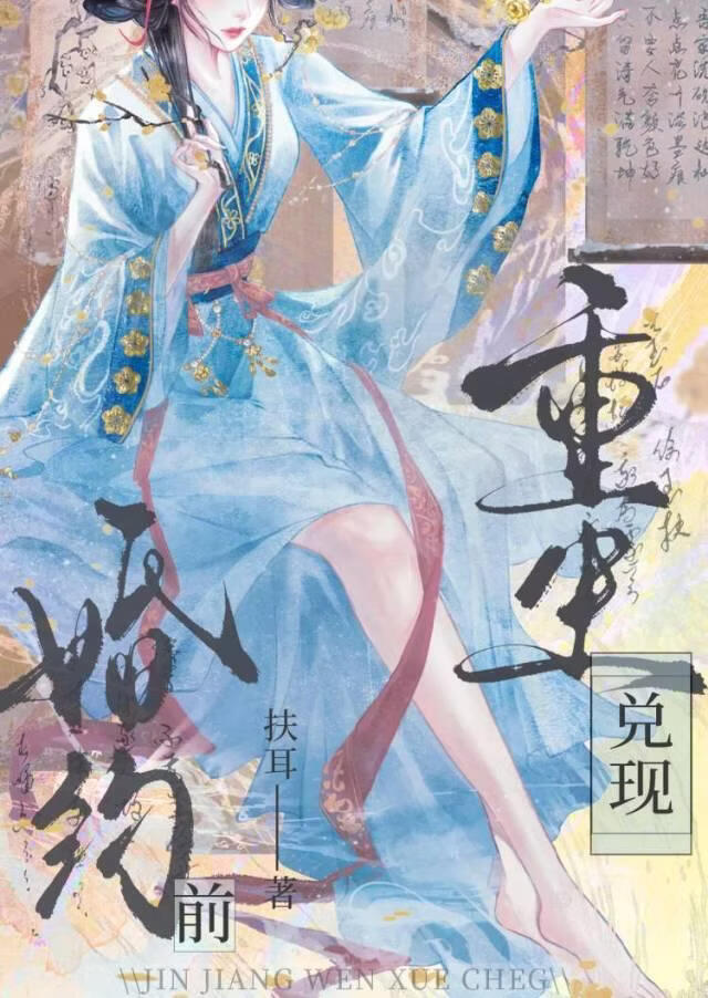 重生回兑现婚约前