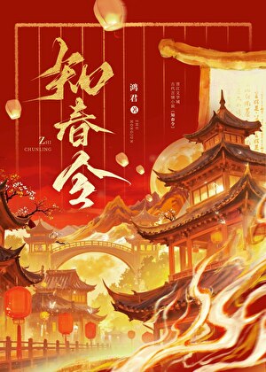 知春令
