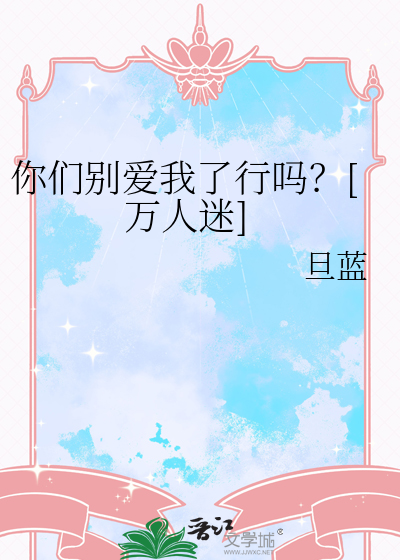 你们别爱我了行吗？[万人迷]