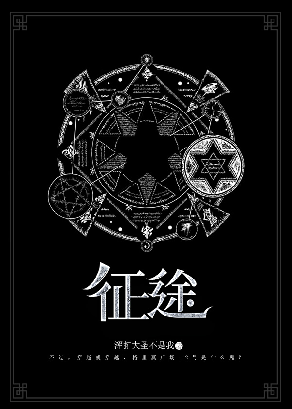 [HP]哈利波特之征途
