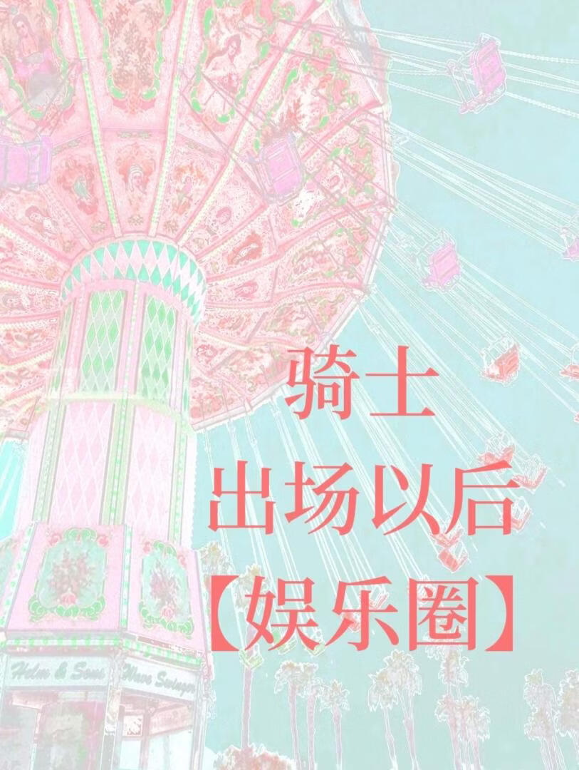 骑士出场以后【娱乐圈】