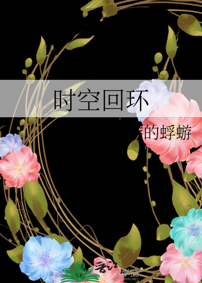 时空回环