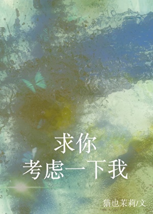 求你考虑一下我