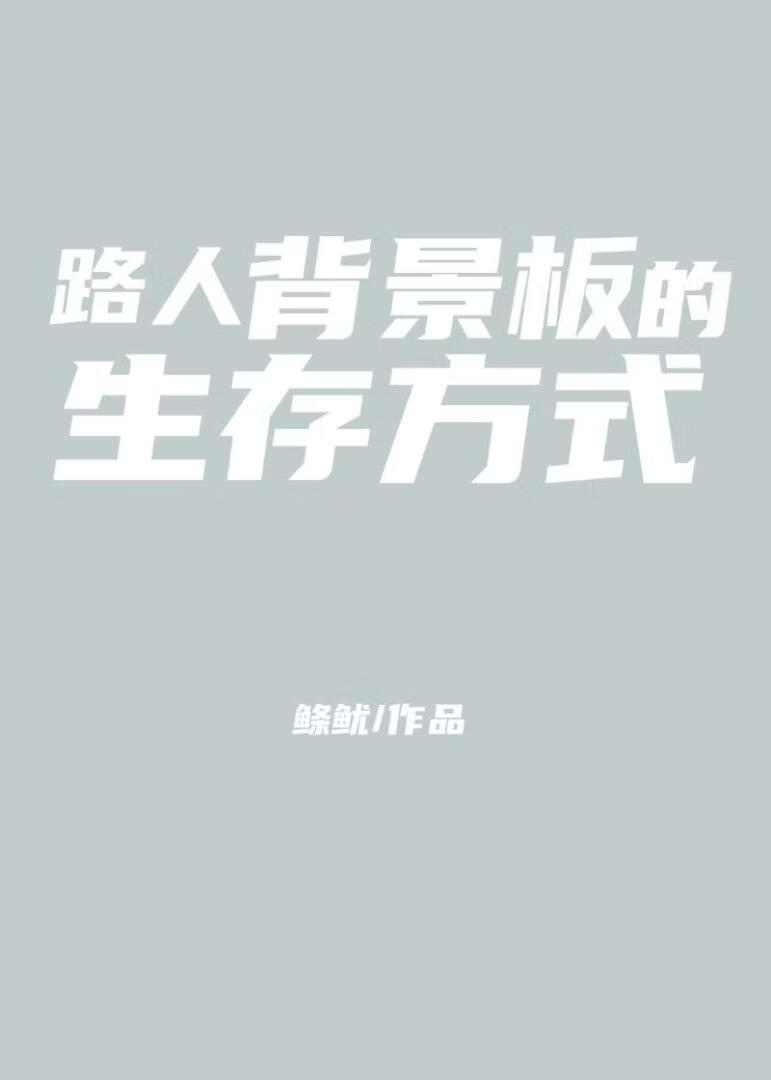 路人背景板的生存方式