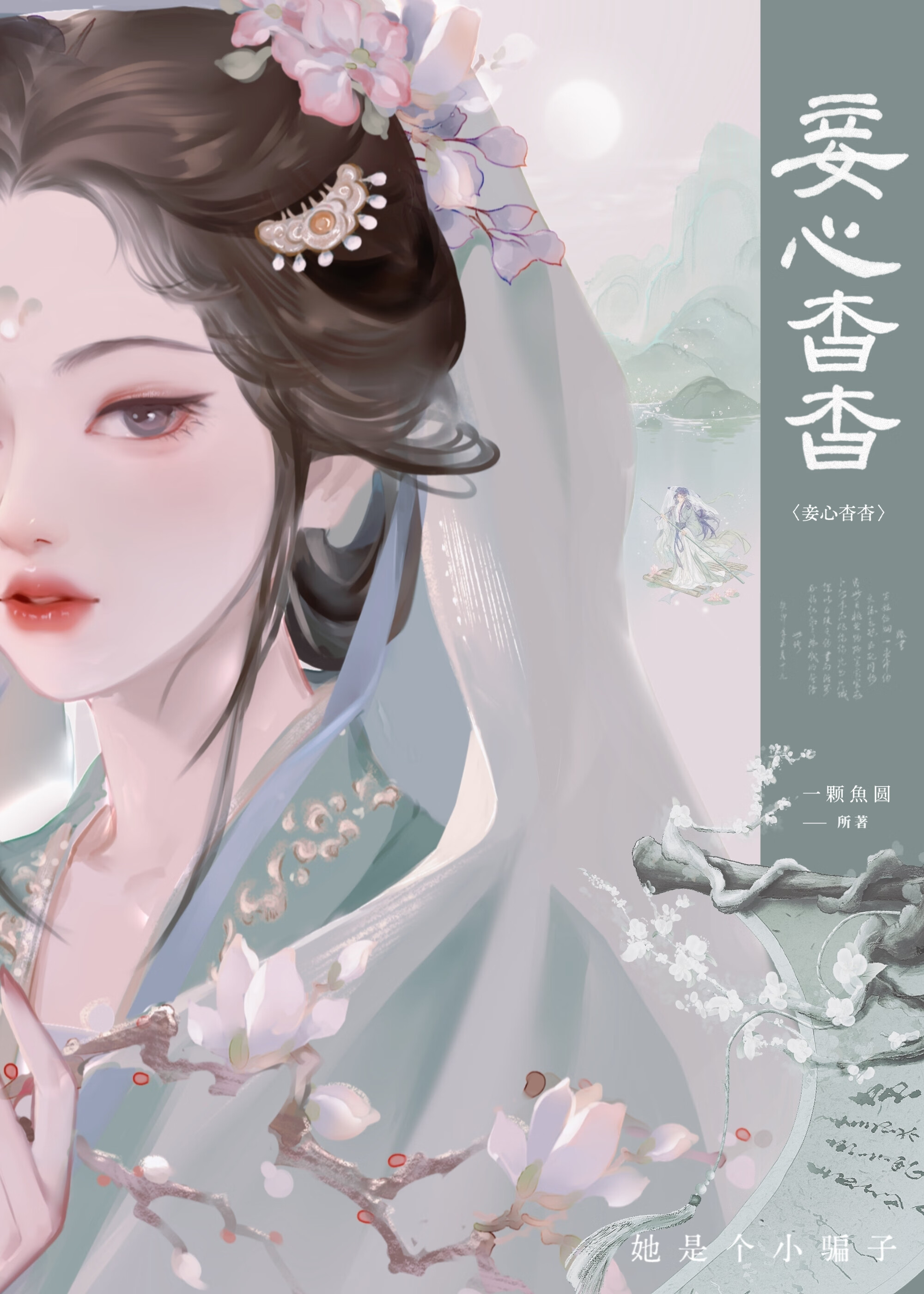 妾心杳杳