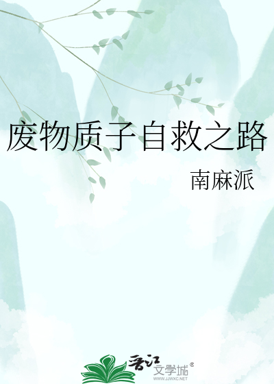 废物质子自救之路