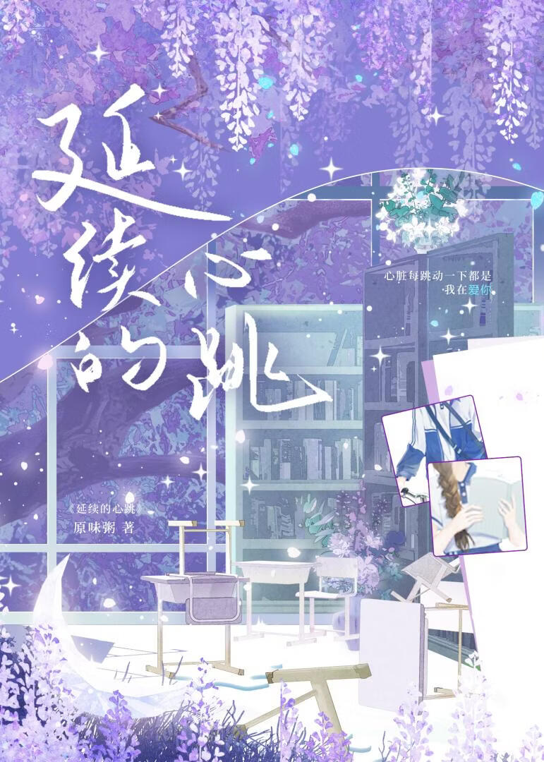 延续的心跳