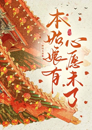 本姑娘有心愿未了
