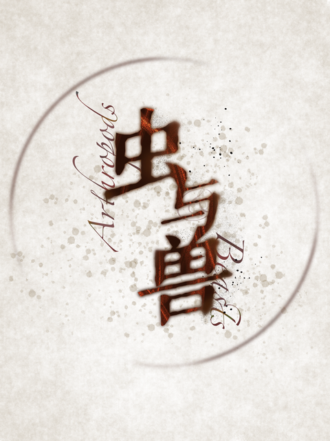 虫与兽[末世]