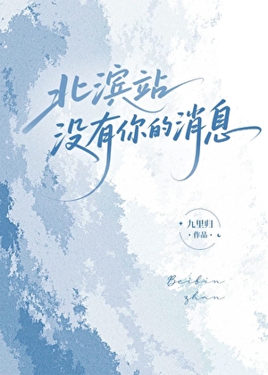 北滨站没有你的消息