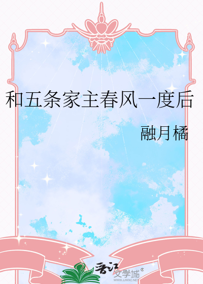 和五条家主春风一度后