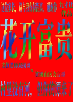 花开富贵