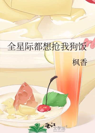 全星际都想抢我狗饭