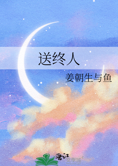 送终人