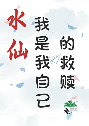我是我自己的救赎