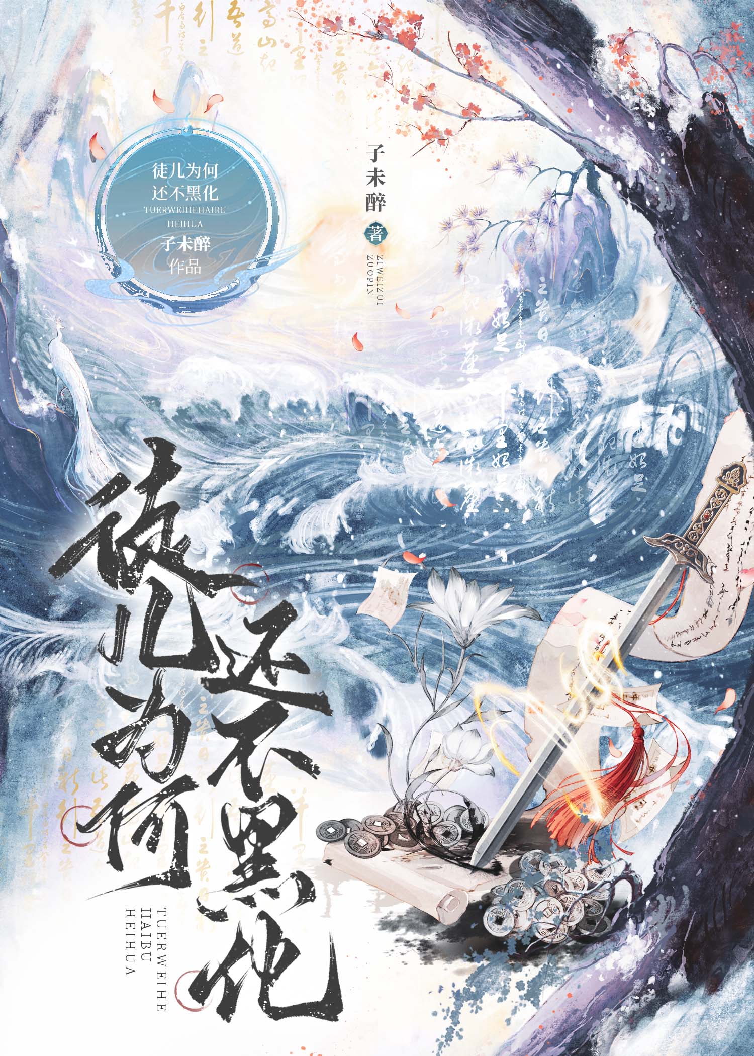 徒儿为何还不黑化
