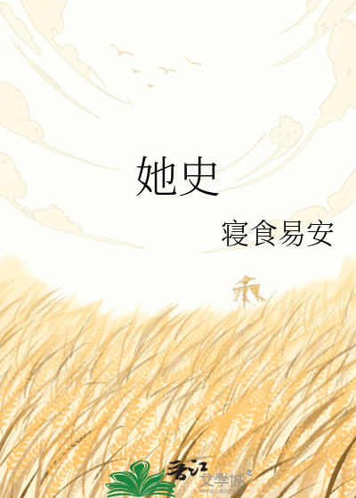 她史