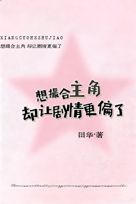 想撮合主角，却让剧情更偏了
