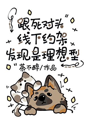 和死对头线下约架发现是理想型