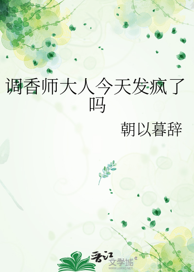 调香师干嘛的