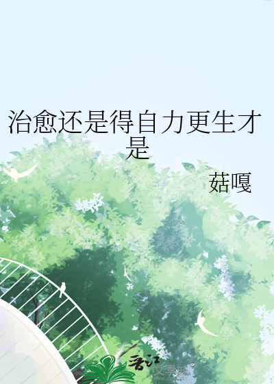 治愈等于自愈