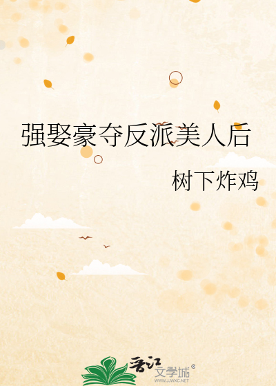 强娶夺豪以后