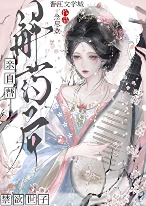 亲自帮禁欲世子解药后