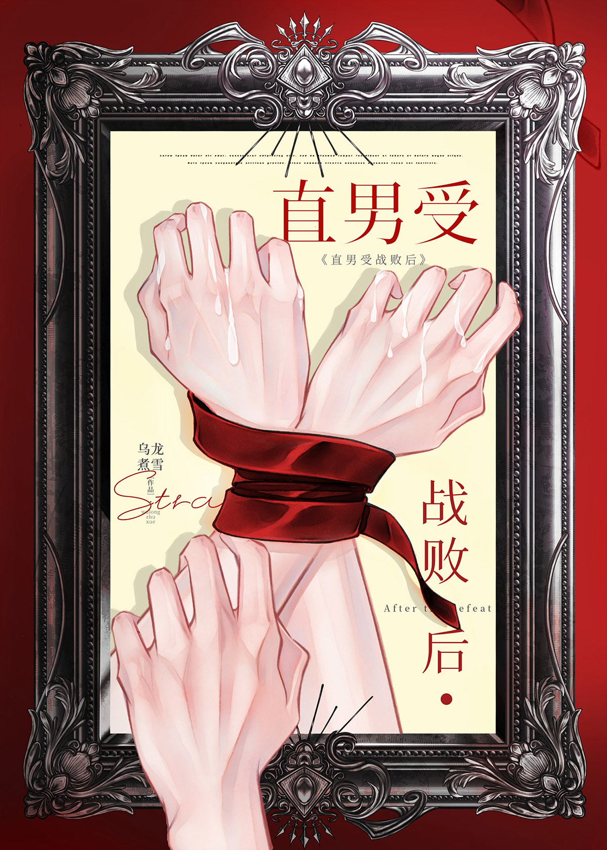 直男受战败后