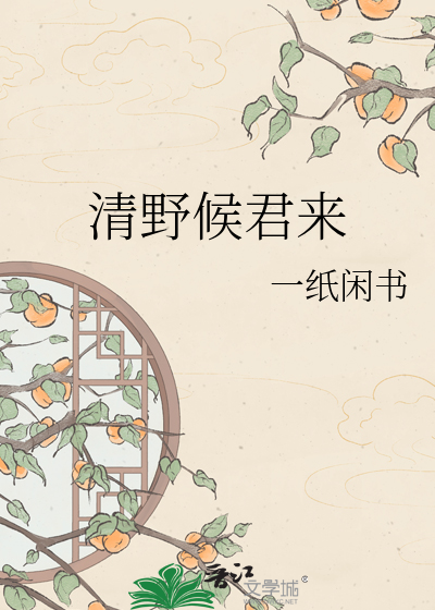 清野候君来
