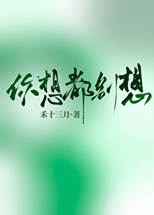 你想都别想