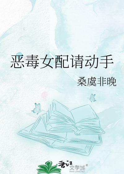 恶毒女配请动手
