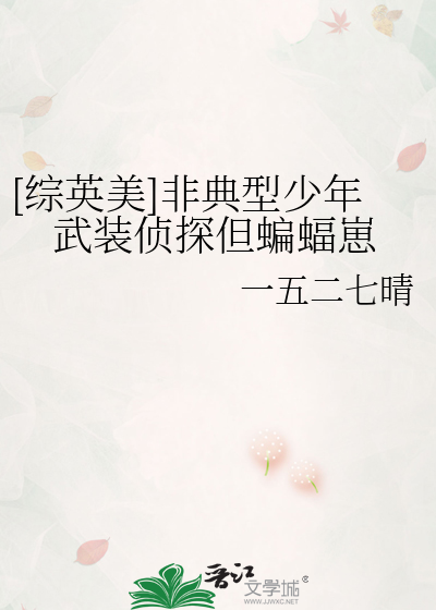 [综英美]非典型少年武装侦探但蝙蝠崽