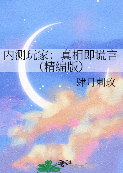 内测玩家：真相即谎言（精编版）