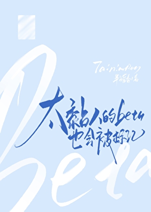 太黏人的beta也会被标记