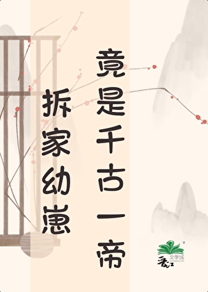天幕剧透拆家幼崽是千古一帝