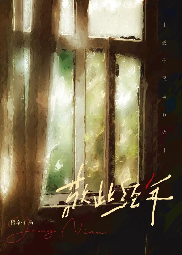 敬此经年[久别重逢]