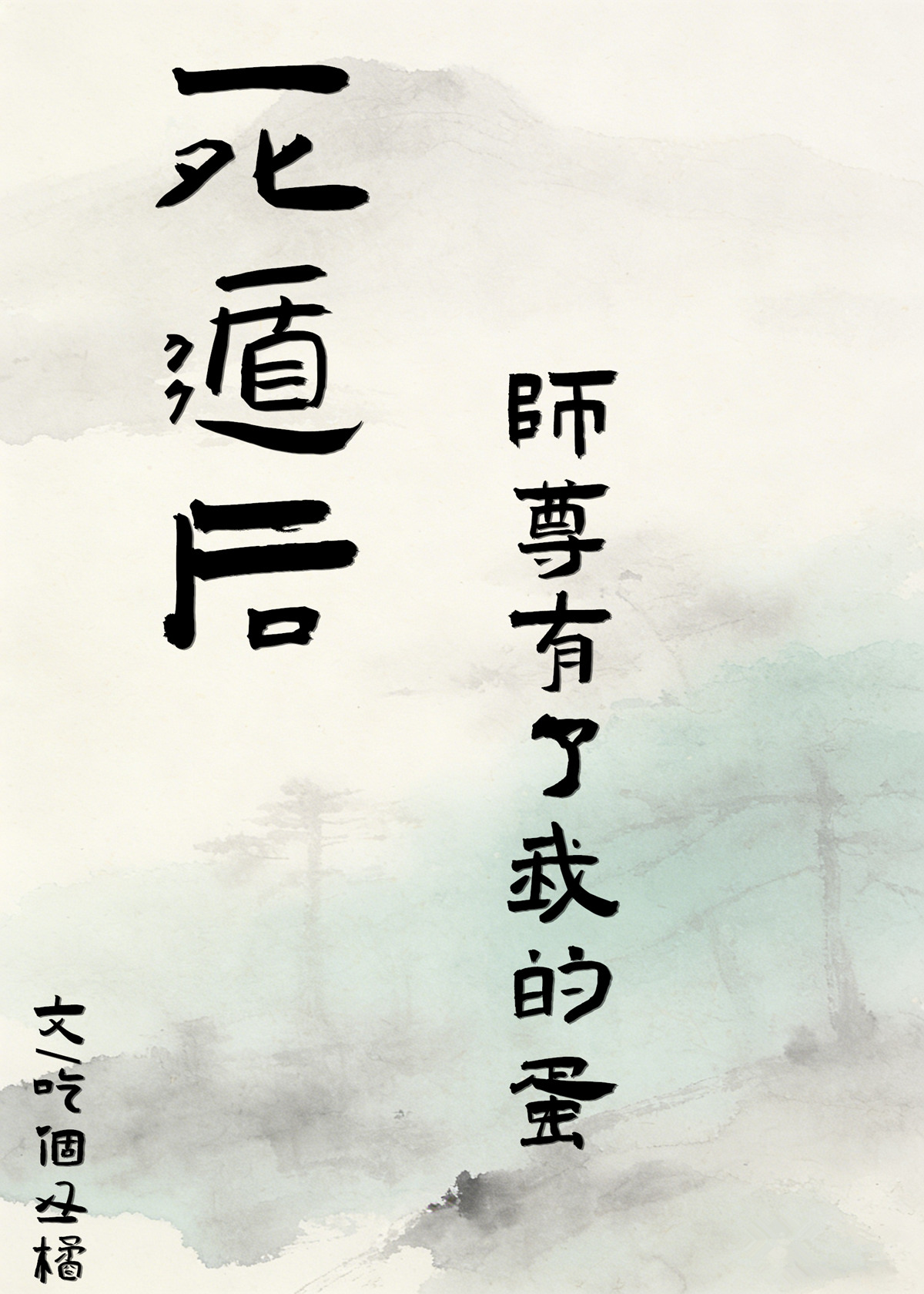 死遁后师尊有了我的蛋