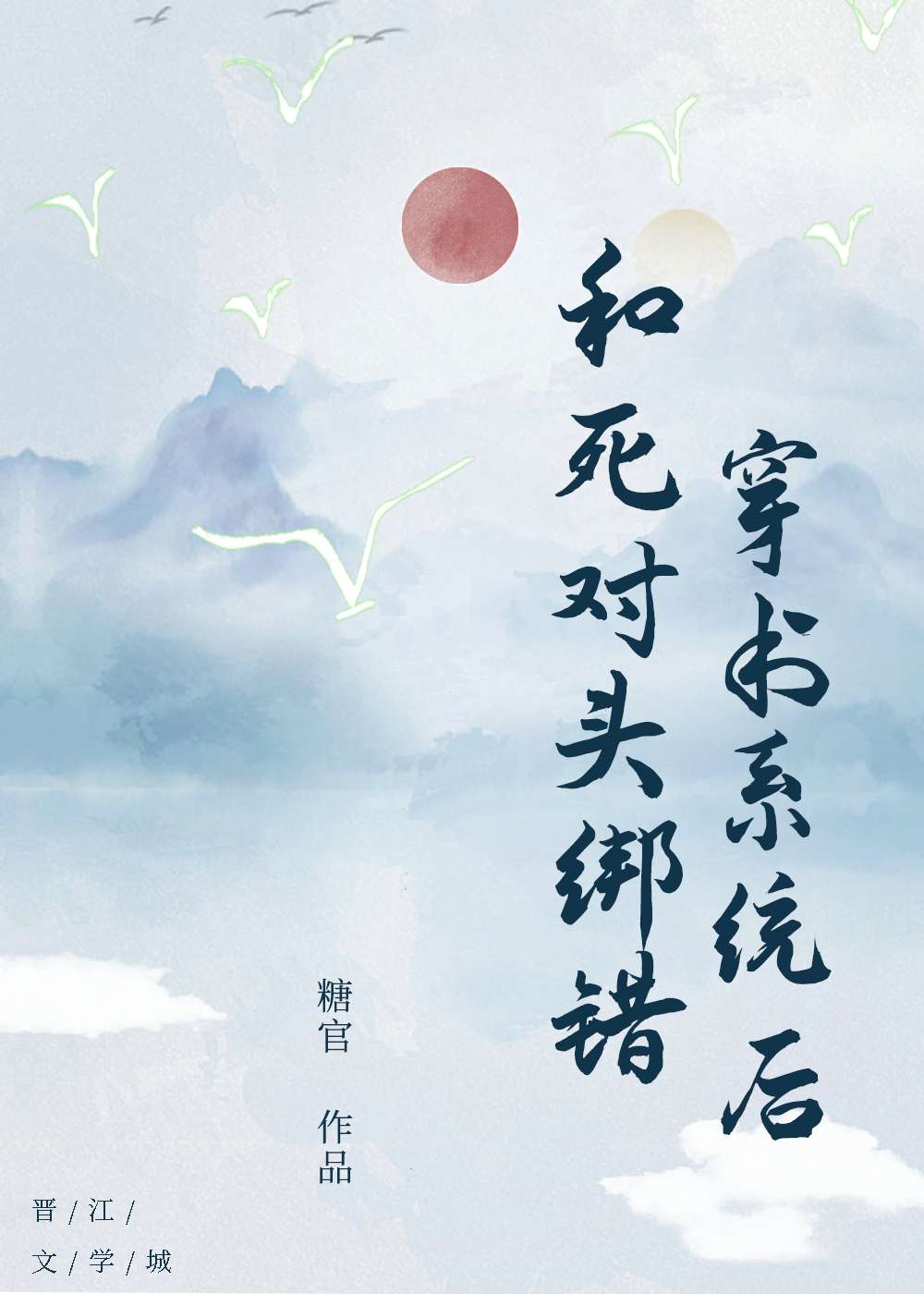 和死对头绑错穿书系统后