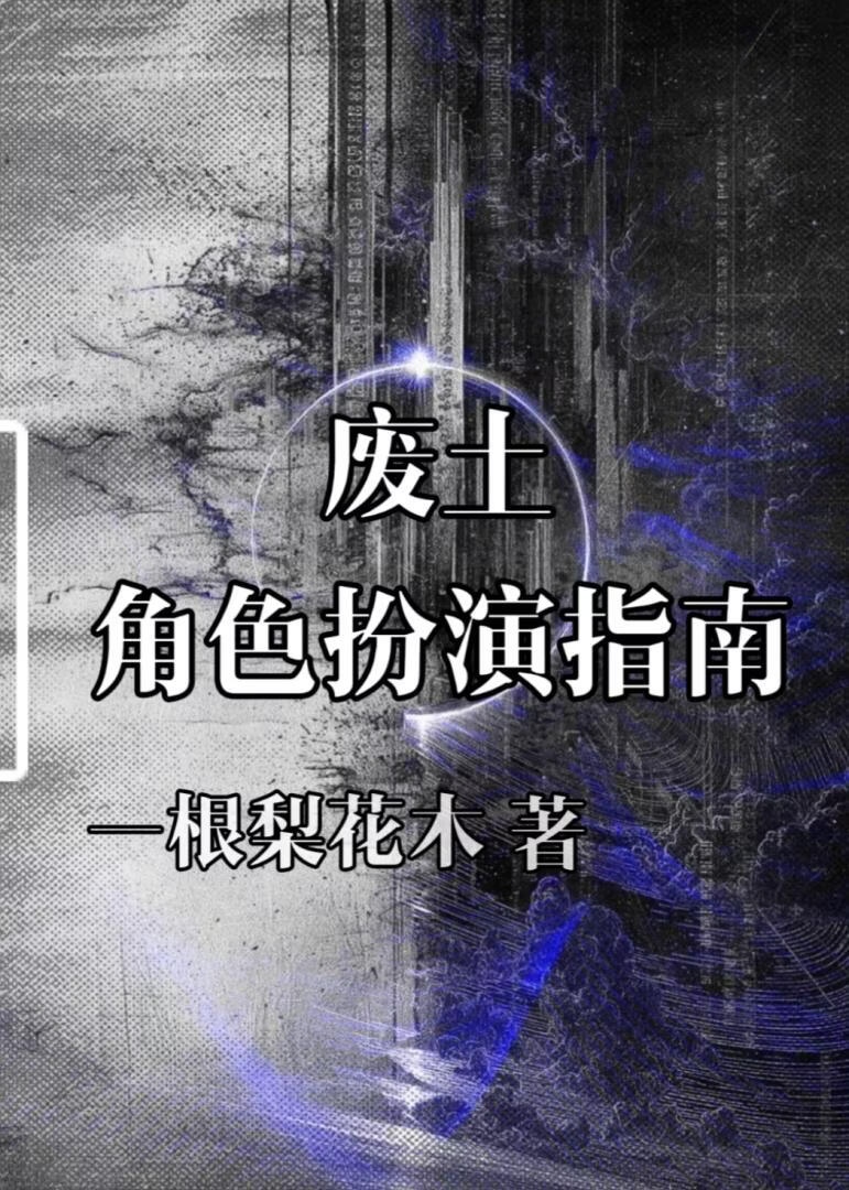 废土角色扮演指南