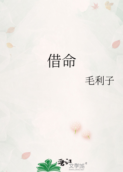 借命