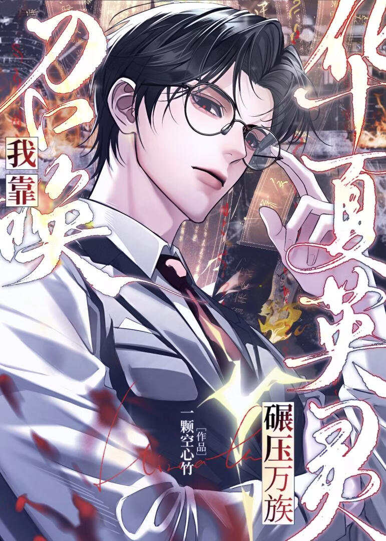 我靠华夏英杰战万族