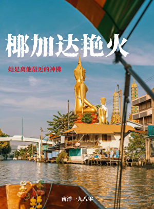 椰加达艳火[南洋年代]